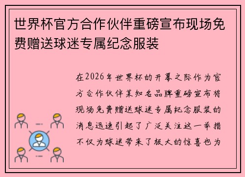 世界杯官方合作伙伴重磅宣布现场免费赠送球迷专属纪念服装 世界杯官方合作伙伴重磅宣布现场免费赠送球迷专属纪念服装