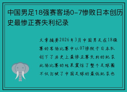 中国男足18强赛客场0-7惨败日本创历史最惨正赛失利纪录