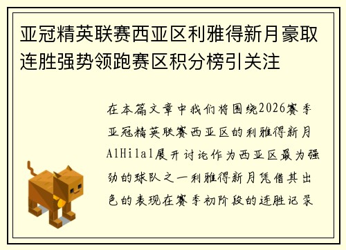 亚冠精英联赛西亚区利雅得新月豪取连胜强势领跑赛区积分榜引关注