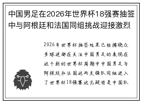 中国男足在2026年世界杯18强赛抽签中与阿根廷和法国同组挑战迎接激烈竞争 中国男足在2026年世界杯18强赛抽签中与阿根廷和法国同组挑战迎接激烈竞争