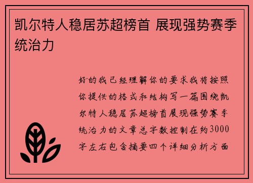 凯尔特人稳居苏超榜首 展现强势赛季统治力 凯尔特人稳居苏超榜首 展现强势赛季统治力