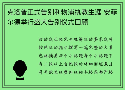 克洛普正式告别利物浦执教生涯 安菲尔德举行盛大告别仪式回顾 克洛普正式告别利物浦执教生涯 安菲尔德举行盛大告别仪式回顾