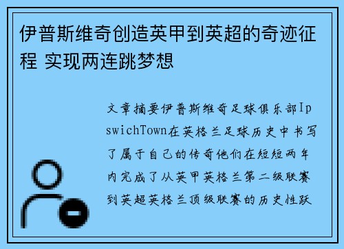 伊普斯维奇创造英甲到英超的奇迹征程 实现两连跳梦想 伊普斯维奇创造英甲到英超的奇迹征程 实现两连跳梦想