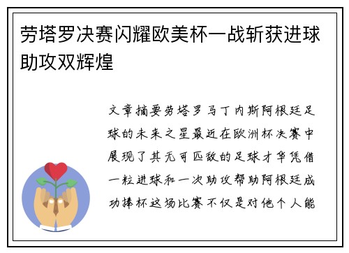 劳塔罗决赛闪耀欧美杯一战斩获进球助攻双辉煌 劳塔罗决赛闪耀欧美杯一战斩获进球助攻双辉煌