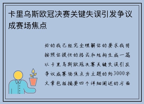 卡里乌斯欧冠决赛关键失误引发争议成赛场焦点 卡里乌斯欧冠决赛关键失误引发争议成赛场焦点