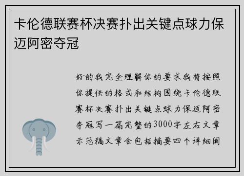 卡伦德联赛杯决赛扑出关键点球力保迈阿密夺冠 卡伦德联赛杯决赛扑出关键点球力保迈阿密夺冠