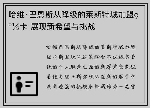 哈维·巴恩斯从降级的莱斯特城加盟纽卡 展现新希望与挑战