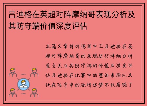 吕迪格在英超对阵摩纳哥表现分析及其防守端价值深度评估