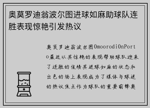 奥莫罗迪翁波尔图进球如麻助球队连胜表现惊艳引发热议