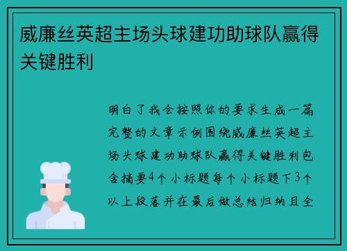威廉丝英超主场头球建功助球队赢得关键胜利