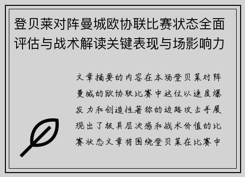 /uploads/images/20260715/deng-bei-lai-dui-zhen-man-cheng-ou-xie-lian-bi-sai-zhuang-tai-quan-mian-ping-gu-yu-zhan-shu-jie-du-guan-jian-biao-xian-yu-chang-ying-xiang-li.webp