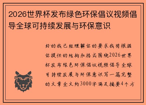 /uploads/images/20260719/2026-shi-jie-bei-fa-bu-lyu-se-huan-bao-chang-yi-shi-pin-chang-dao-quan-qiu-ke-chi-xu-fa-zhan-yu-huan-bao-yi-shi.webp