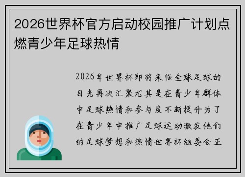 /uploads/images/20260719/2026-shi-jie-bei-guan-fang-qi-dong-xiao-yuan-tui-guang-ji-hua-dian-ran-qing-shao-nian-zu-qiu-re-qing.webp
