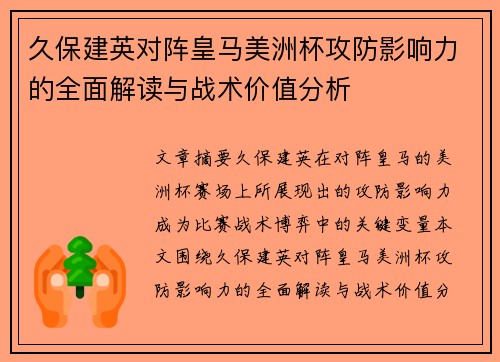 久保建英对阵皇马美洲杯攻防影响力的全面解读与战术价值分析 久保建英对阵皇马美洲杯攻防影响力的全面解读与战术价值分析