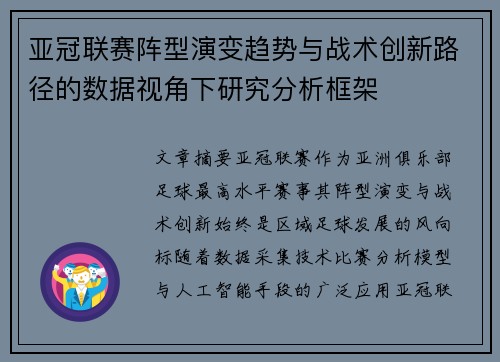 亚冠联赛阵型演变趋势与战术创新路径的数据视角下研究分析框架 亚冠联赛阵型演变趋势与战术创新路径的数据视角下研究分析框架
