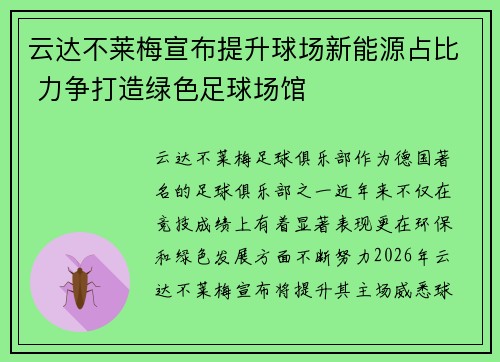 云达不莱梅宣布提升球场新能源占比 力争打造绿色足球场馆 云达不莱梅宣布提升球场新能源占比 力争打造绿色足球场馆