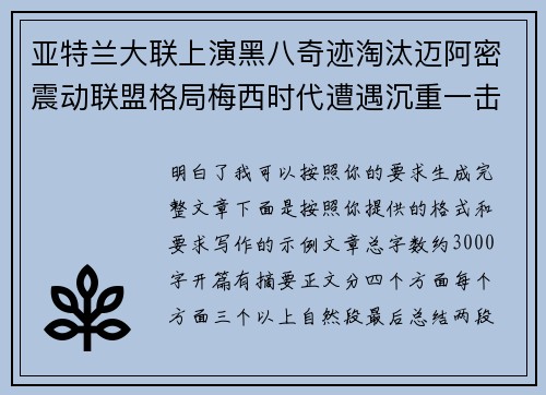 亚特兰大联上演黑八奇迹淘汰迈阿密震动联盟格局梅西时代遭遇沉重一击 亚特兰大联上演黑八奇迹淘汰迈阿密震动联盟格局梅西时代遭遇沉重一击