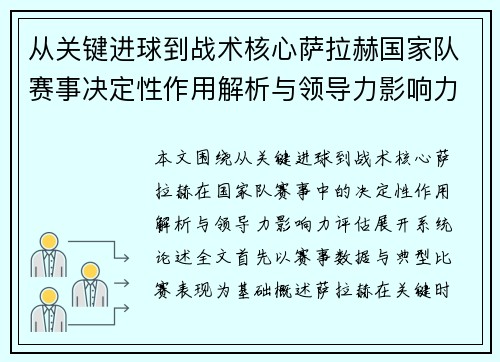 从关键进球到战术核心萨拉赫国家队赛事决定性作用解析与领导力影响力评估 从关键进球到战术核心萨拉赫国家队赛事决定性作用解析与领导力影响力评估