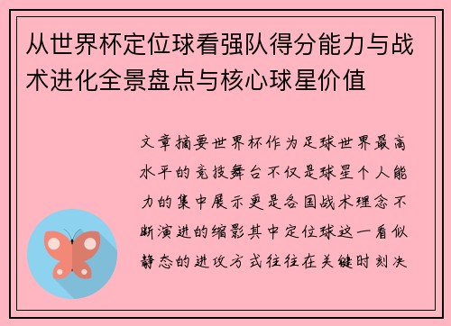 从世界杯定位球看强队得分能力与战术进化全景盘点与核心球星价值