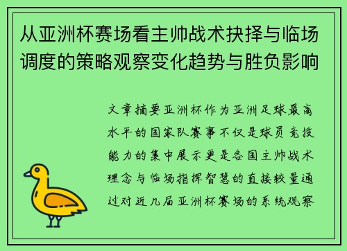 从亚洲杯赛场看主帅战术抉择与临场调度的策略观察变化趋势与胜负影响 从亚洲杯赛场看主帅战术抉择与临场调度的策略观察变化趋势与胜负影响
