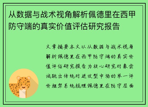 从数据与战术视角解析佩德里在西甲防守端的真实价值评估研究报告 从数据与战术视角解析佩德里在西甲防守端的真实价值评估研究报告
