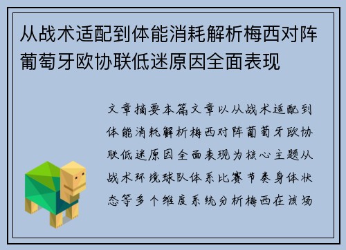 从战术适配到体能消耗解析梅西对阵葡萄牙欧协联低迷原因全面表现 从战术适配到体能消耗解析梅西对阵葡萄牙欧协联低迷原因全面表现