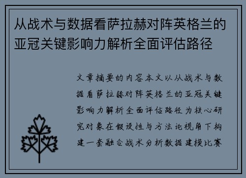 从战术与数据看萨拉赫对阵英格兰的亚冠关键影响力解析全面评估路径 从战术与数据看萨拉赫对阵英格兰的亚冠关键影响力解析全面评估路径