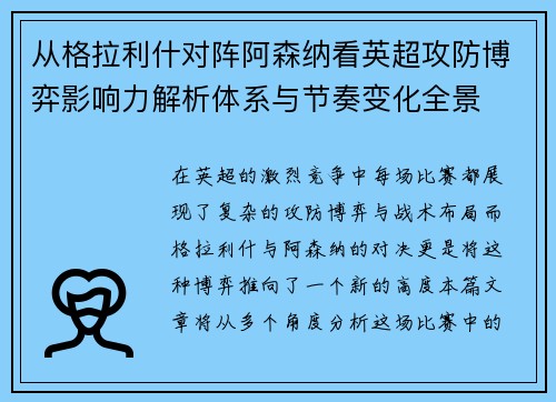 从格拉利什对阵阿森纳看英超攻防博弈影响力解析体系与节奏变化全景