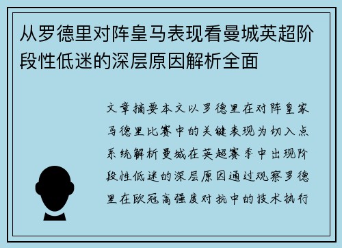 从罗德里对阵皇马表现看曼城英超阶段性低迷的深层原因解析全面