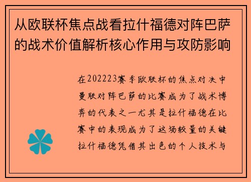 从欧联杯焦点战看拉什福德对阵巴萨的战术价值解析核心作用与攻防影响