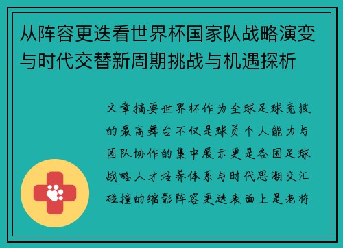 从阵容更迭看世界杯国家队战略演变与时代交替新周期挑战与机遇探析