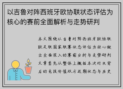 以吉鲁对阵西班牙欧协联状态评估为核心的赛前全面解析与走势研判 以吉鲁对阵西班牙欧协联状态评估为核心的赛前全面解析与走势研判