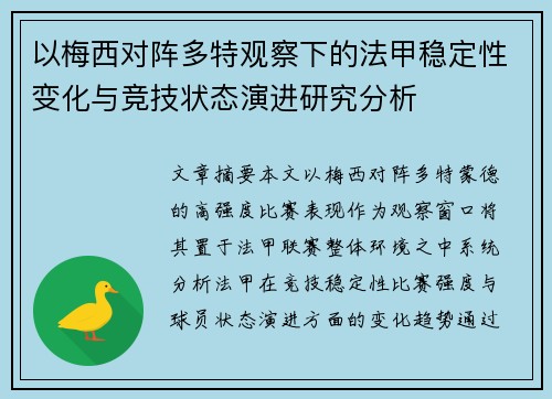 以梅西对阵多特观察下的法甲稳定性变化与竞技状态演进研究分析