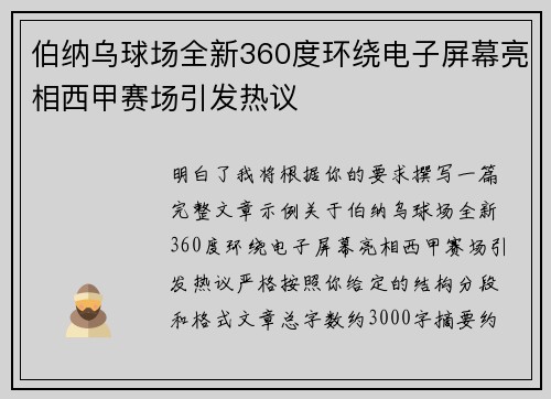 伯纳乌球场全新360度环绕电子屏幕亮相西甲赛场引发热议