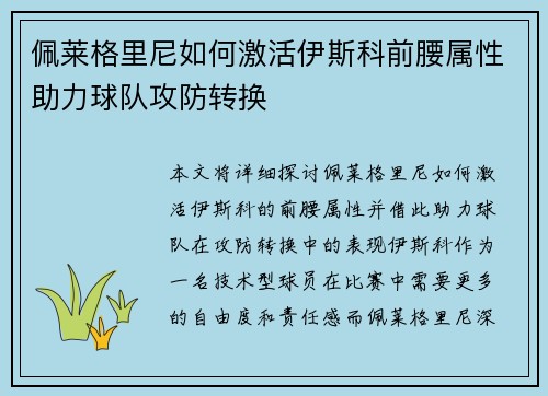 佩莱格里尼如何激活伊斯科前腰属性助力球队攻防转换
