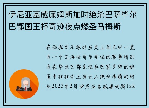 伊尼亚基威廉姆斯加时绝杀巴萨毕尔巴鄂国王杯奇迹夜点燃圣马梅斯