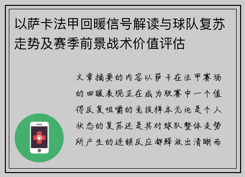 以萨卡法甲回暖信号解读与球队复苏走势及赛季前景战术价值评估